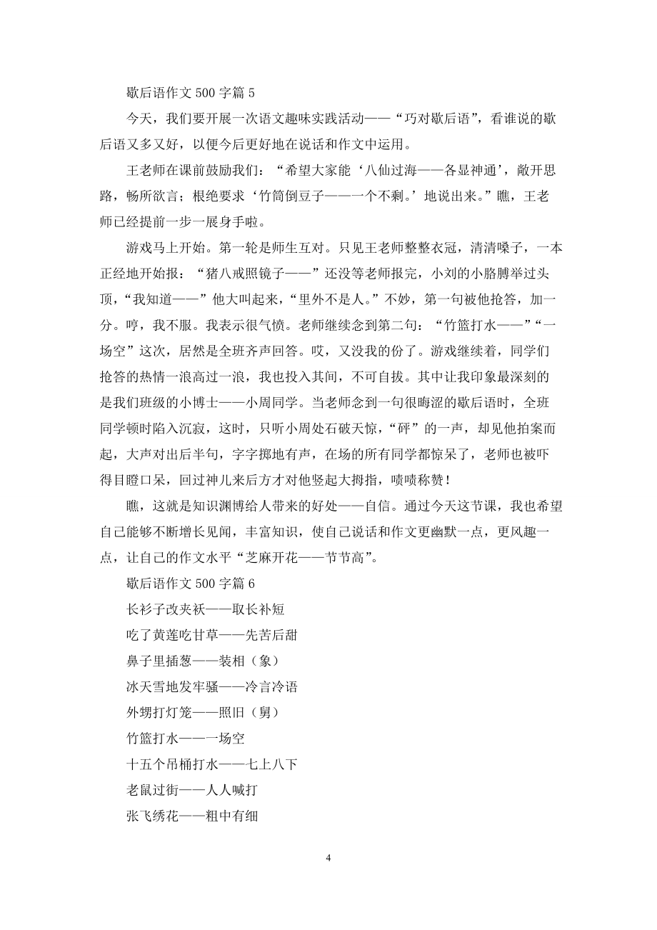 歇后语作文500字10篇_第4页