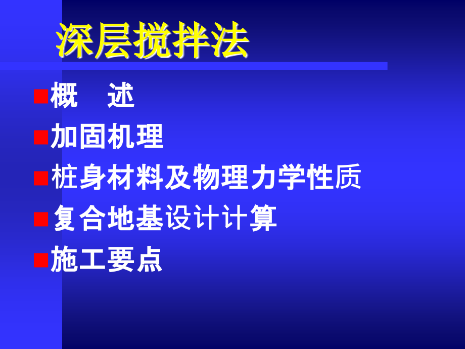 软土地基处理深层水泥土搅拌桩施工工艺PPT课件_第2页