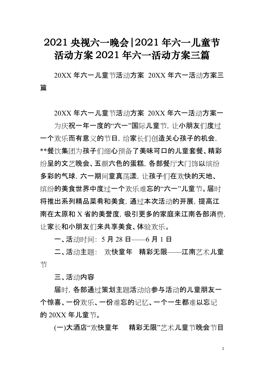 2021央视六一晚会-2021年六一儿童节活动方案2021年六一活动方案三篇_第1页