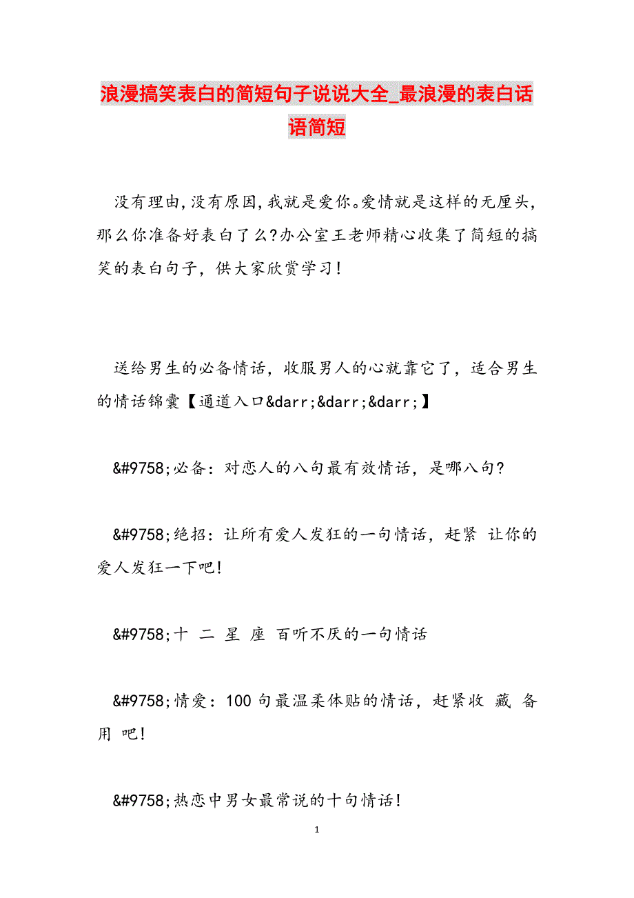 浪漫搞笑表白的简短句子说说大全_最浪漫的表白话语简短范文_第1页