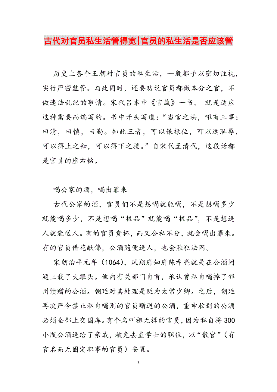 古代对官员私生活管得宽-官员的私生活是否应该管范文_第1页