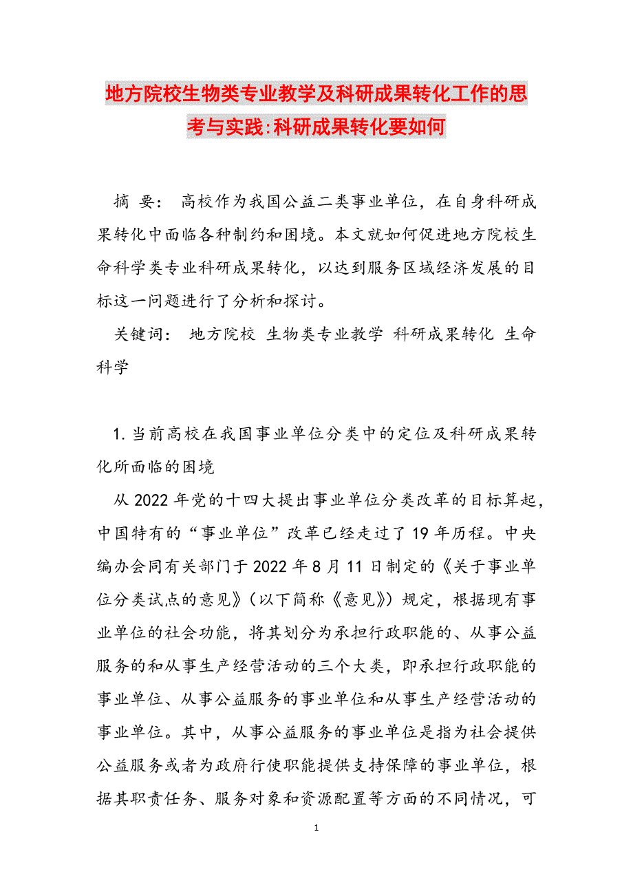 地方院校生物类专业教学及科研成果转化工作的思考与实践-科研成果转化要如何范文_第1页