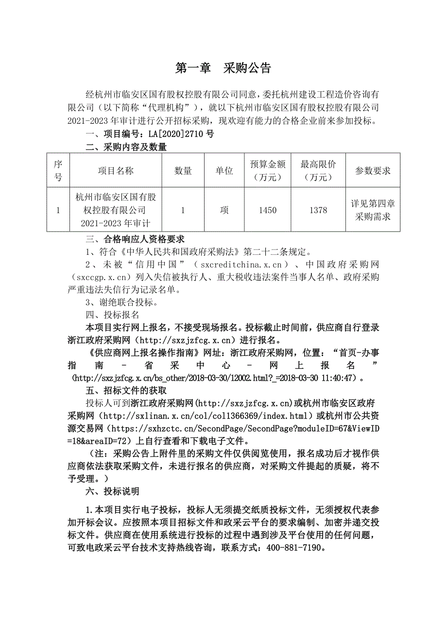 公司2021-2023年审计招标文件范本_第2页