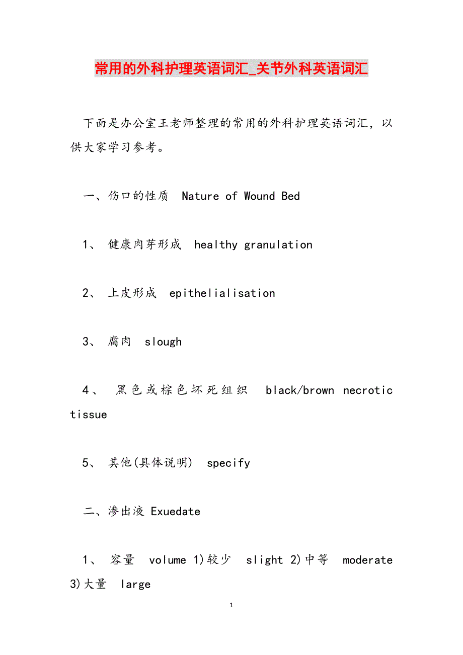 常用的外科护理英语词汇_关节外科英语词汇范文_第1页