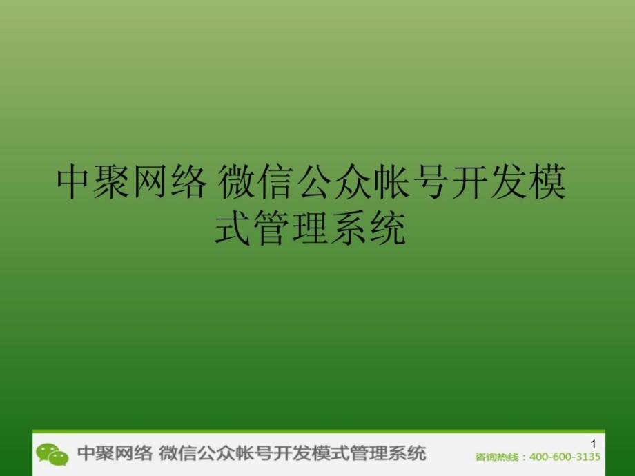 2021年中聚网络 微信公众帐号开发模式管理系统PPT课件_第1页