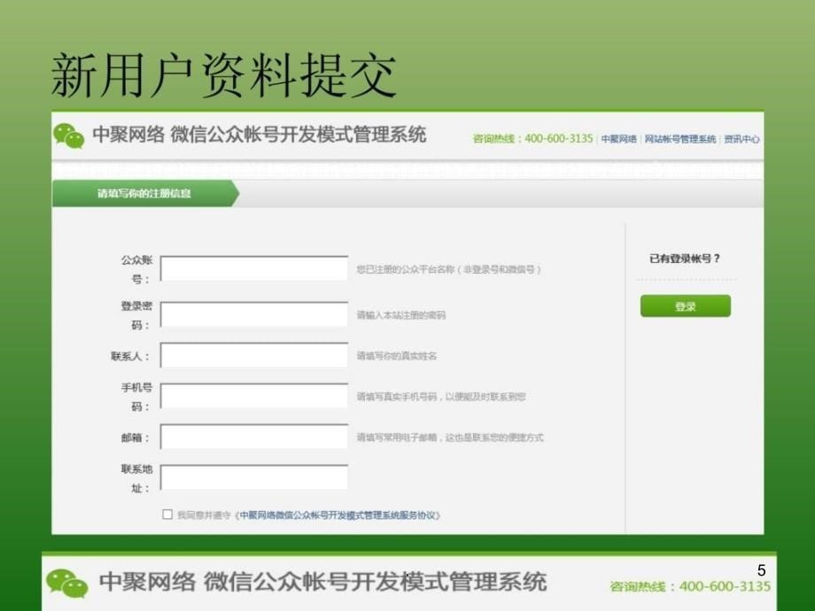 2021年中聚网络 微信公众帐号开发模式管理系统PPT课件_第5页