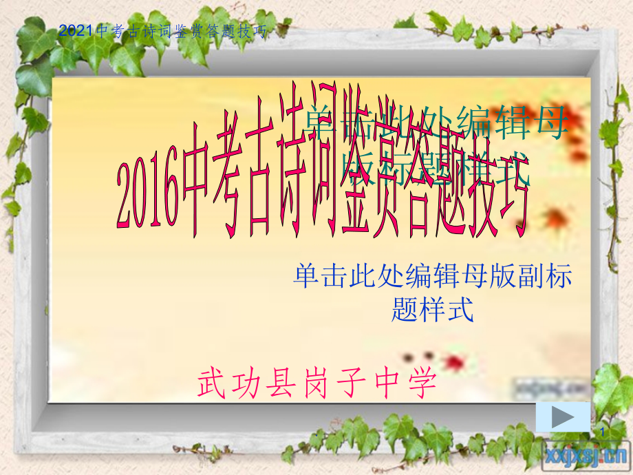 2021年中考古诗词鉴赏答题技巧ppt课件_第1页