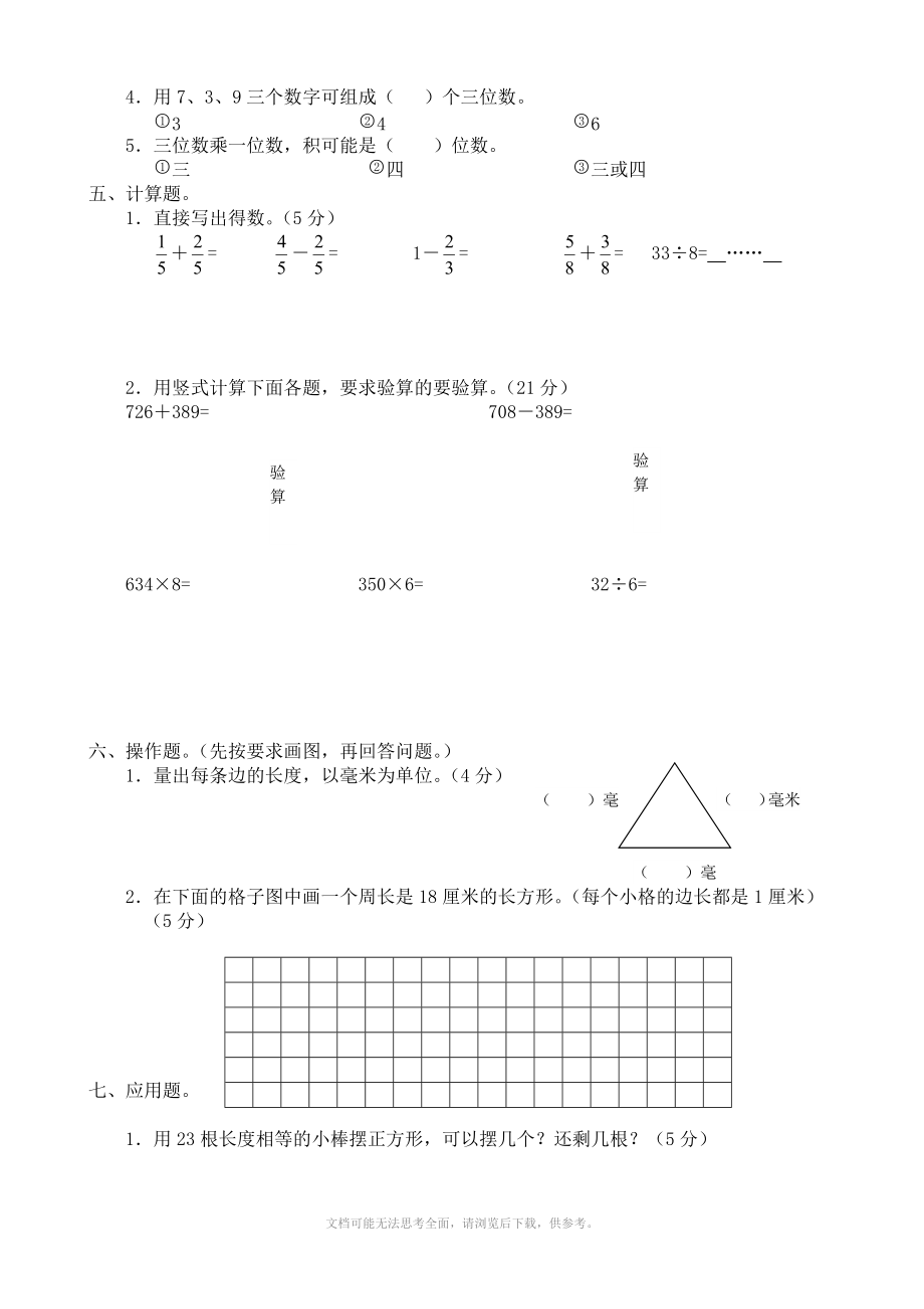 人教版新课标小学三年级数学上学期期末试卷Word版_第3页