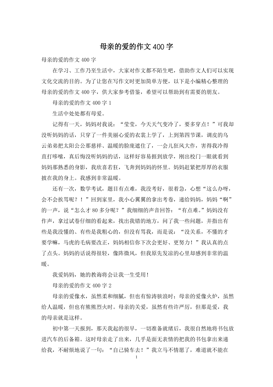 母亲的爱的作文400字_第1页