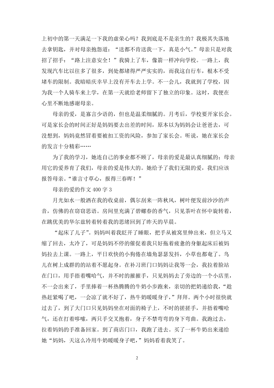 母亲的爱的作文400字_第2页