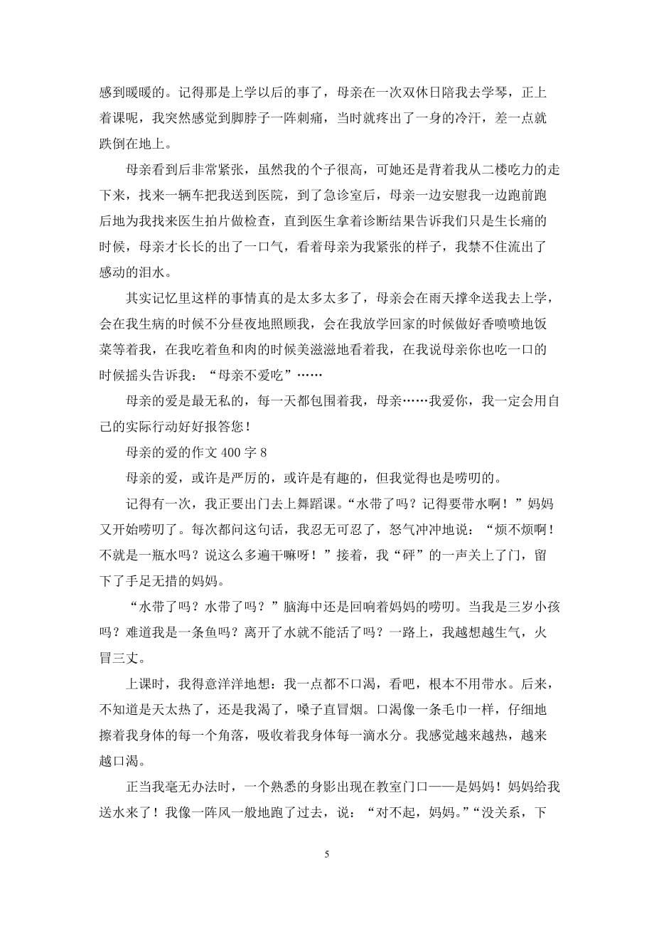 母亲的爱的作文400字_第5页