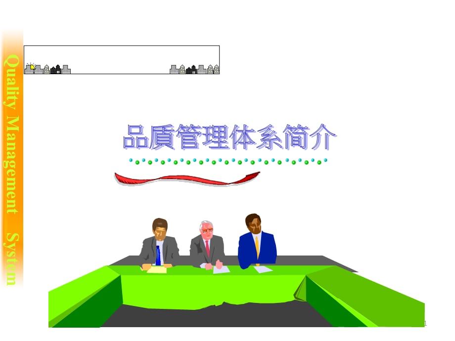 2021年【培训教材】国际品保体系介绍PPT课件_第1页