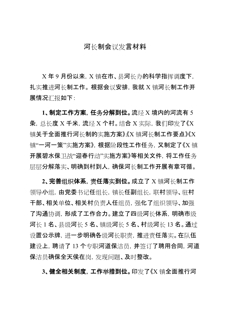 河长制会议发言材料_第1页