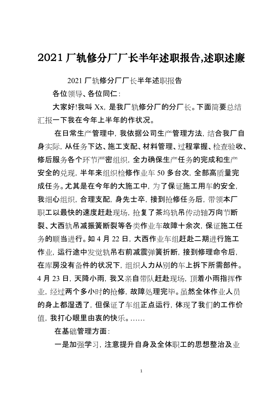 2021厂轨修分厂厂长半年述职报告,述职述廉_第1页