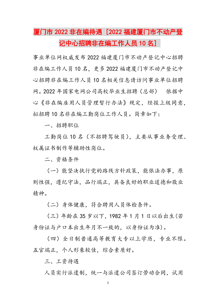 厦门市2022非在编待遇 [2022福建厦门市不动产登记中心招聘非在编工作人员10名] 范文_第1页