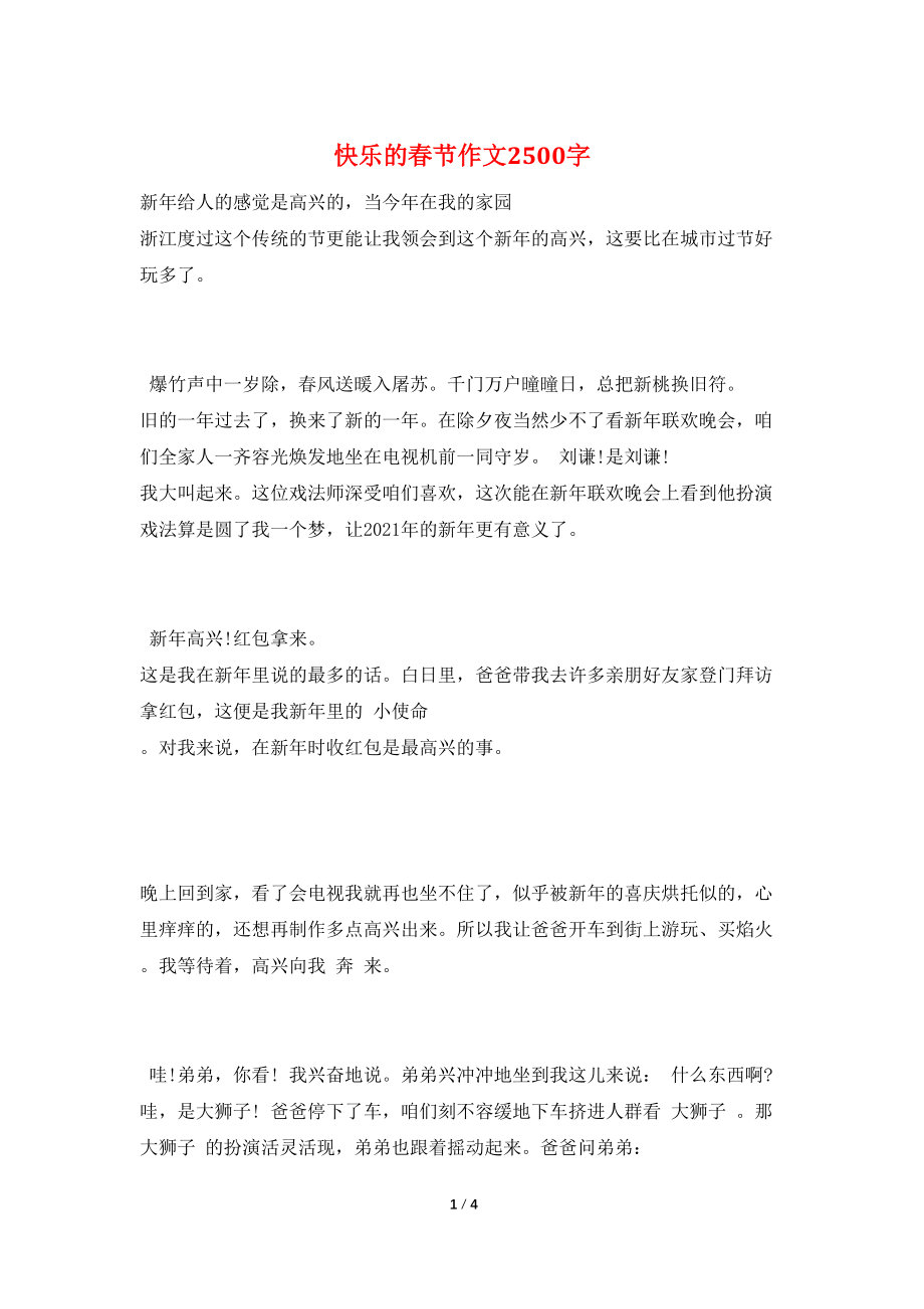 快乐的春节作文2500字_第1页