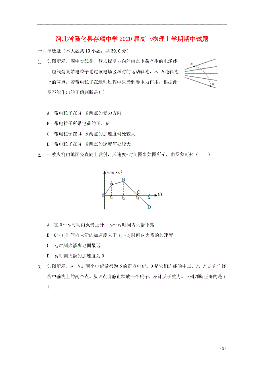 河北省隆化县存瑞中学2020届高三物理上学期期中试题201912120252_第1页