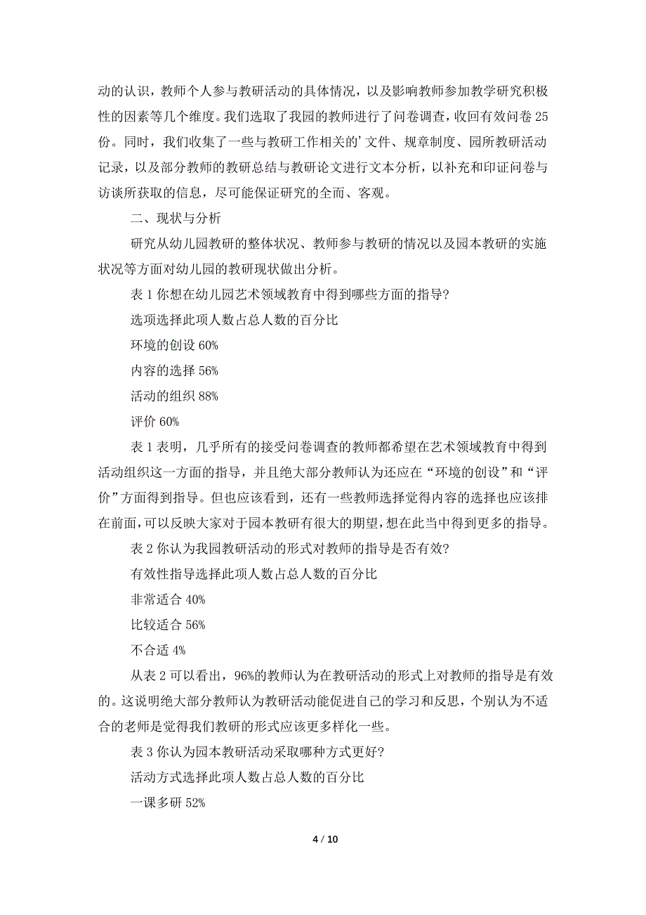 幼儿园教育实习期调查报告_第4页