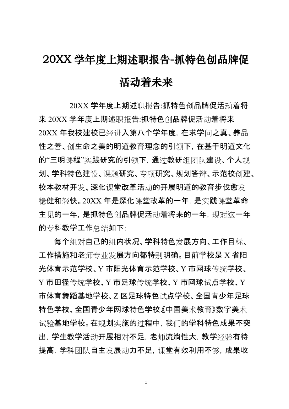 2021学年度上期述职报告-抓特色创品牌促活动着未来_第1页