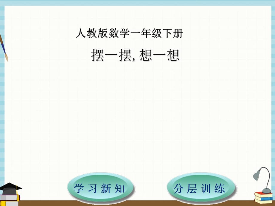 人教版小学数学一年级下册 第4单元100以内数的认识6摆一摆,想一想 课件_第1页