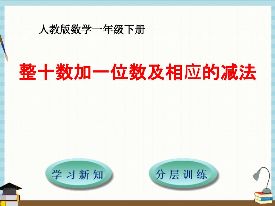 人教版小学数学一年级下册 第4单元100以内数的认识5整十数加一位数和相应的减法 课件_第1页