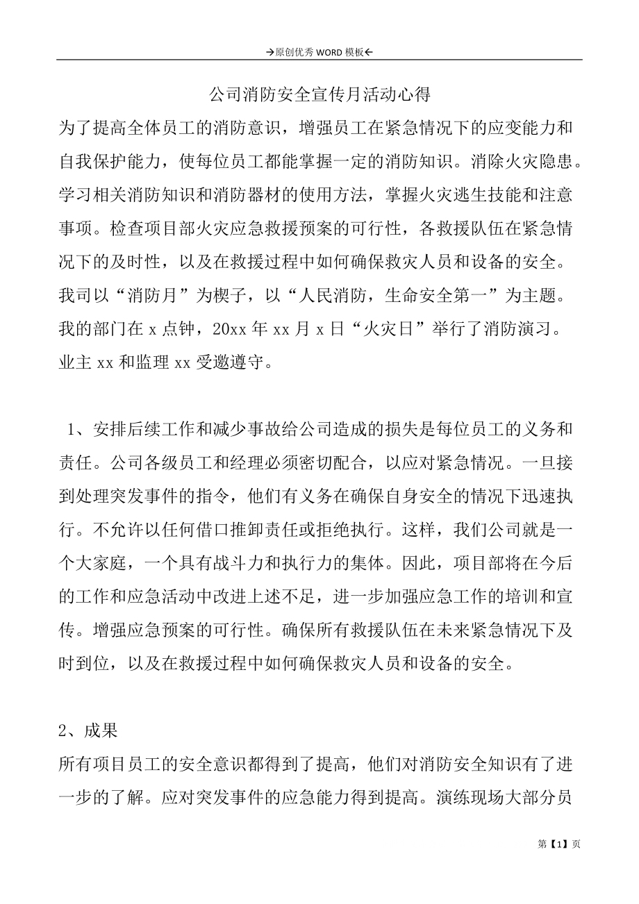 公司消防安全宣传月活动心得_第1页