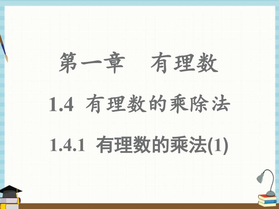 人教版七年级上册数学《1.4.1有理数的乘法（1）》课件_第1页