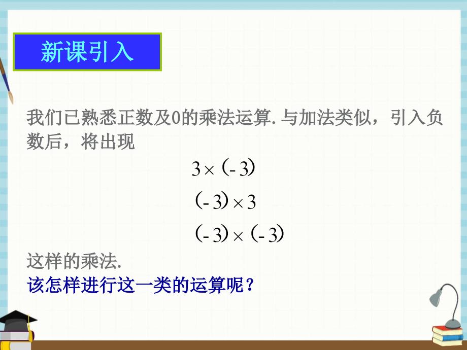 人教版七年级上册数学《1.4.1有理数的乘法（1）》课件_第2页