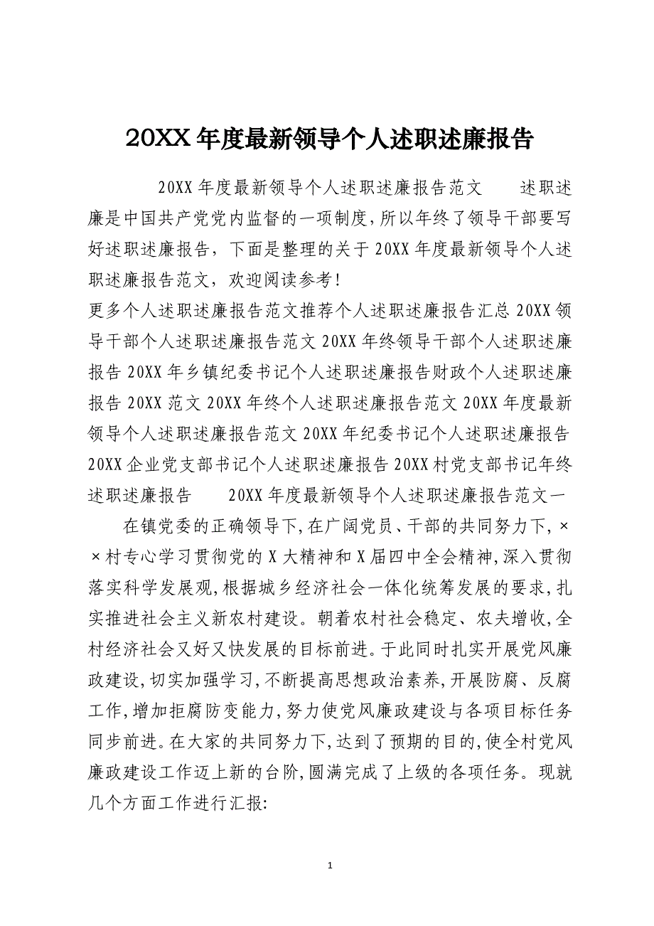 2021年度最新领导个人述职述廉报告_第1页