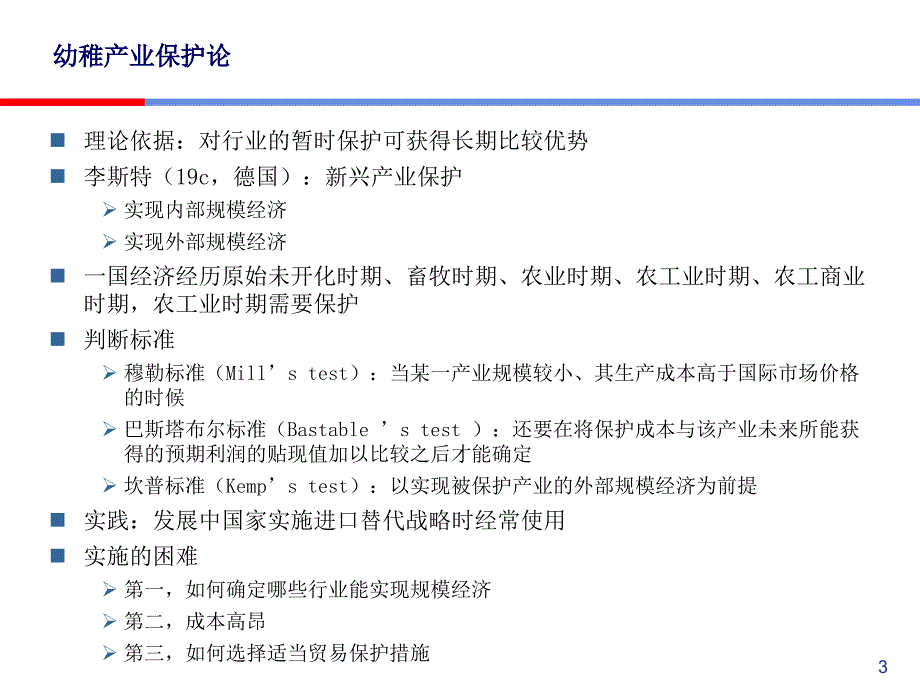 国际经济学之贸易保护理论与政策PPT课件_第3页