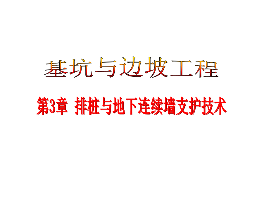 基坑与边坡工程第3章-排桩与地下连续墙支护技术PPT课件_第1页