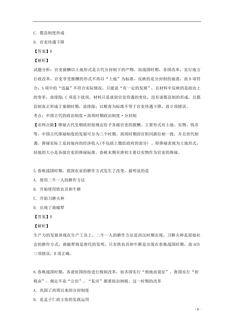 河南省南阳市镇平县第一高级中学2018_2019学年高二历史3月月考试题含解析_第3页