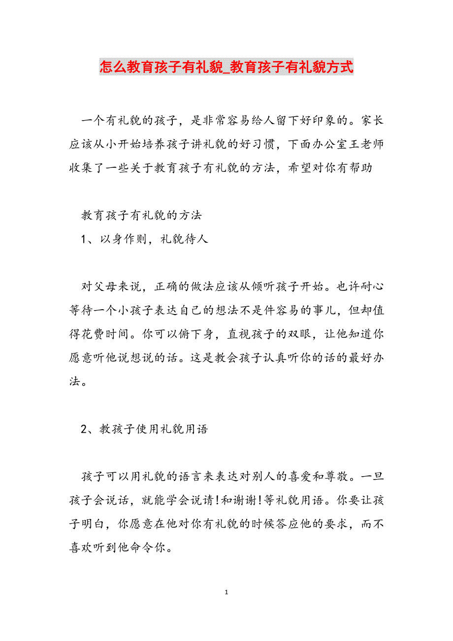 怎么教育孩子有礼貌_教育孩子有礼貌方式范文_第1页