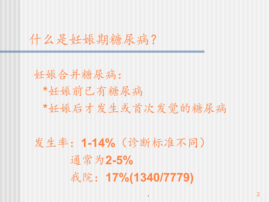 2021年妊娠期糖尿病的围产期处理ppt课件_第2页