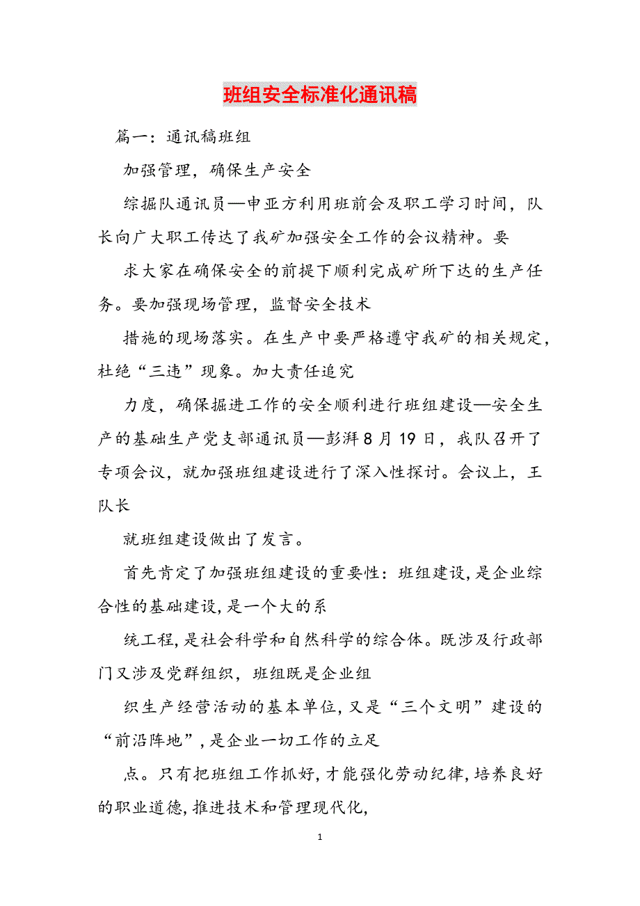 班组安全标准化通讯稿范文_第1页