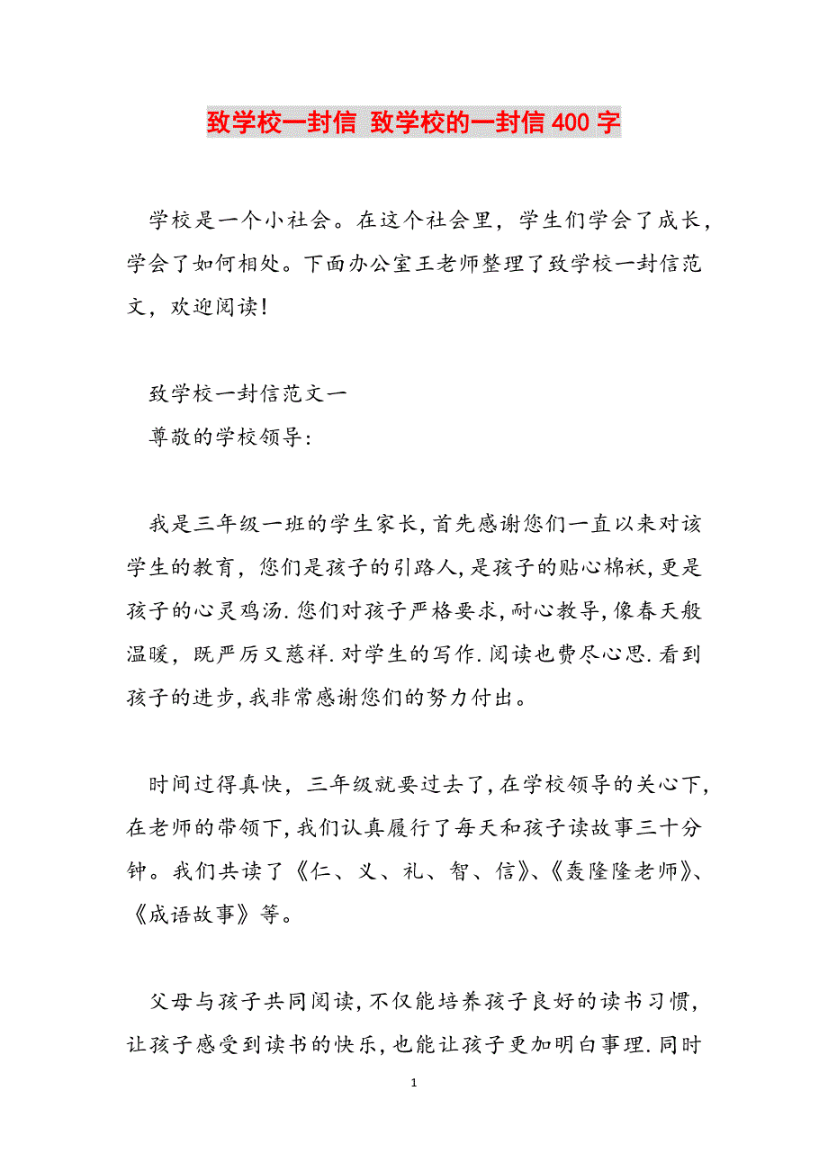 致学校一封信 致学校的一封信400字范文_第1页