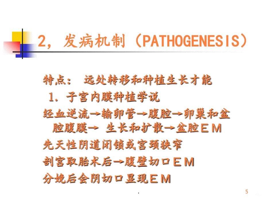 2021年妇产科内膜异位症子宫腺肌异位症ppt课件_第5页