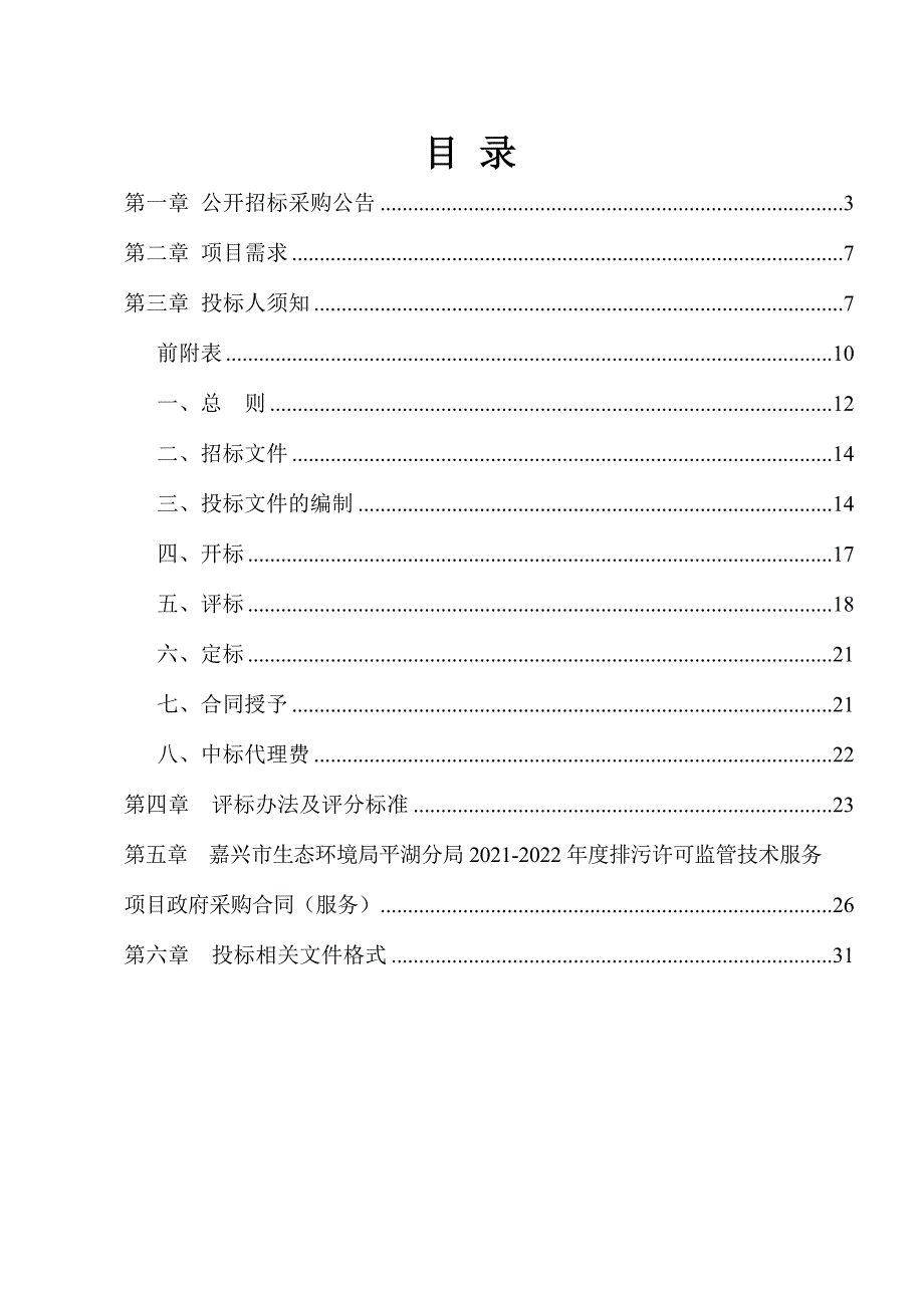 2021-2022年度排污许可监管技术服务项目招标文件范本_第1页