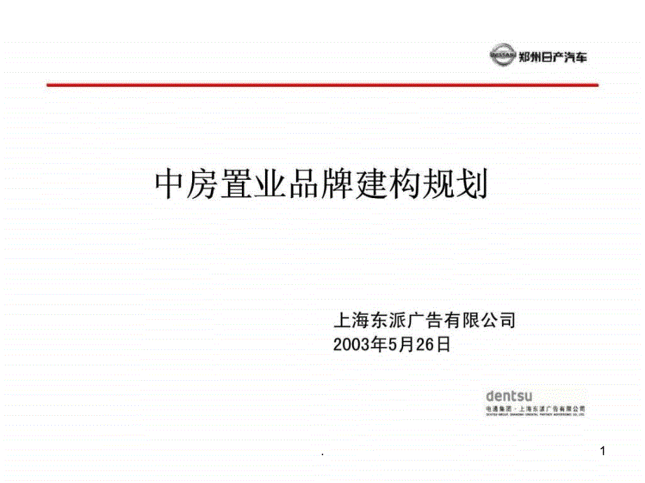 2021年中房置业品牌建构规划PPT课件_第1页