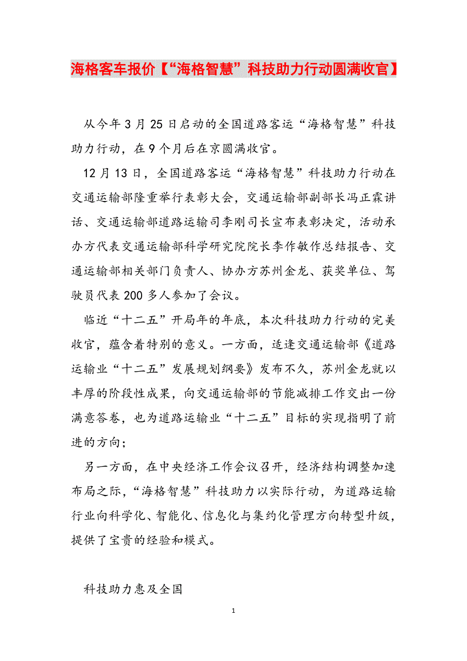 海格客车报价【“海格智慧”科技助力行动圆满收官】范文_第1页