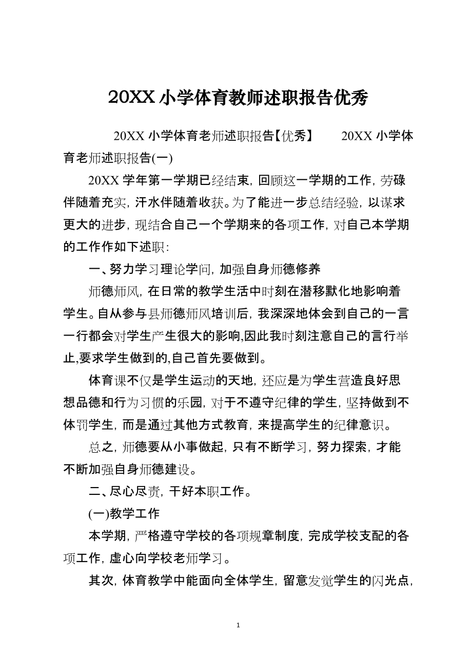 2021小学体育教师述职报告优秀_第1页