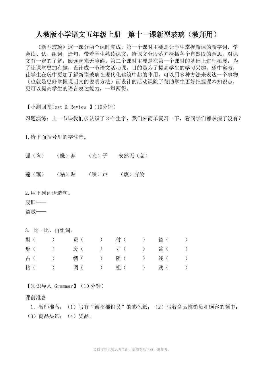 人教版小学语文五年级上册 第十一课新型玻璃(教师用)Word版_第1页