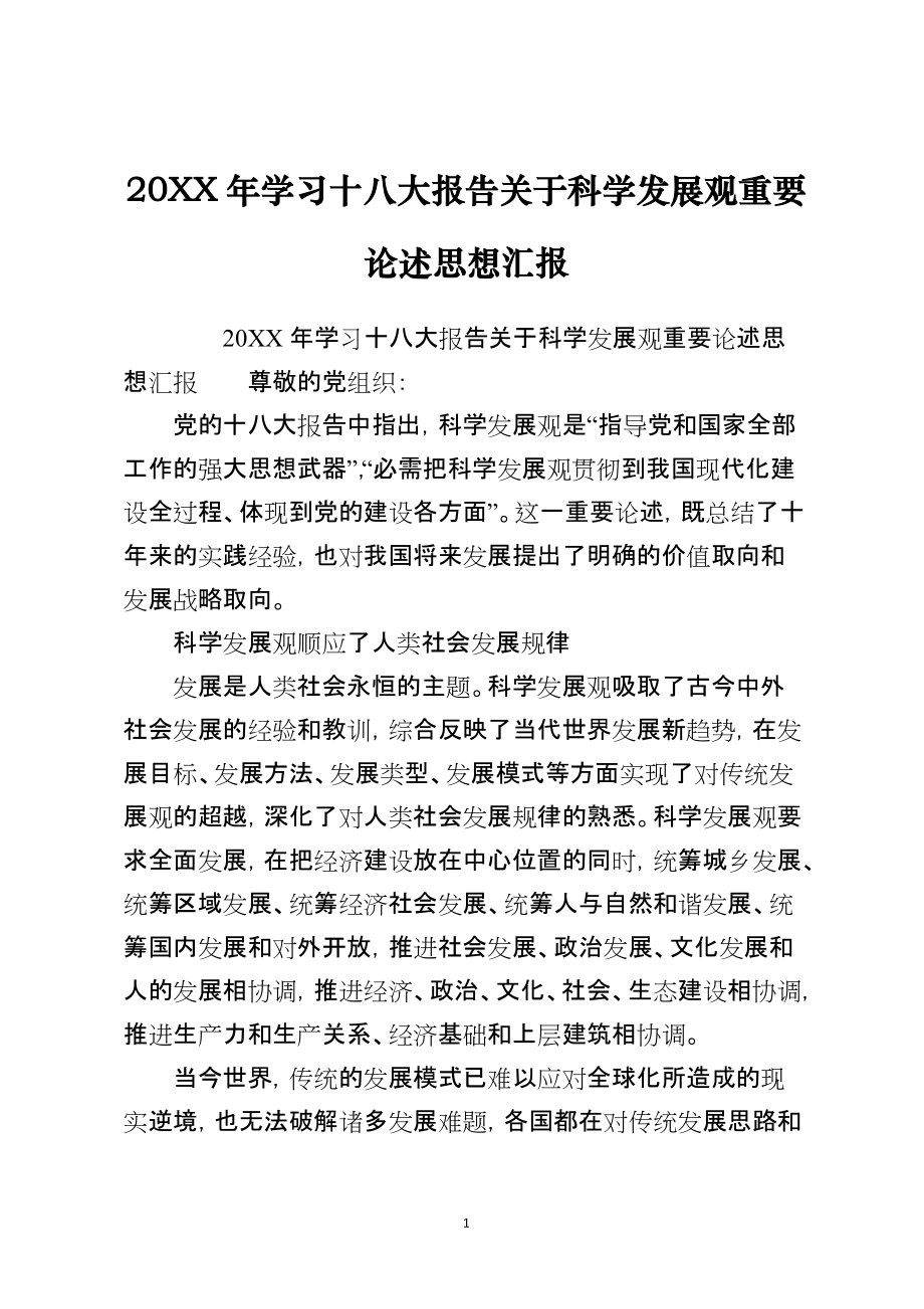 2021年学习十八大报告关于科学发展观重要论述思想汇报_第1页