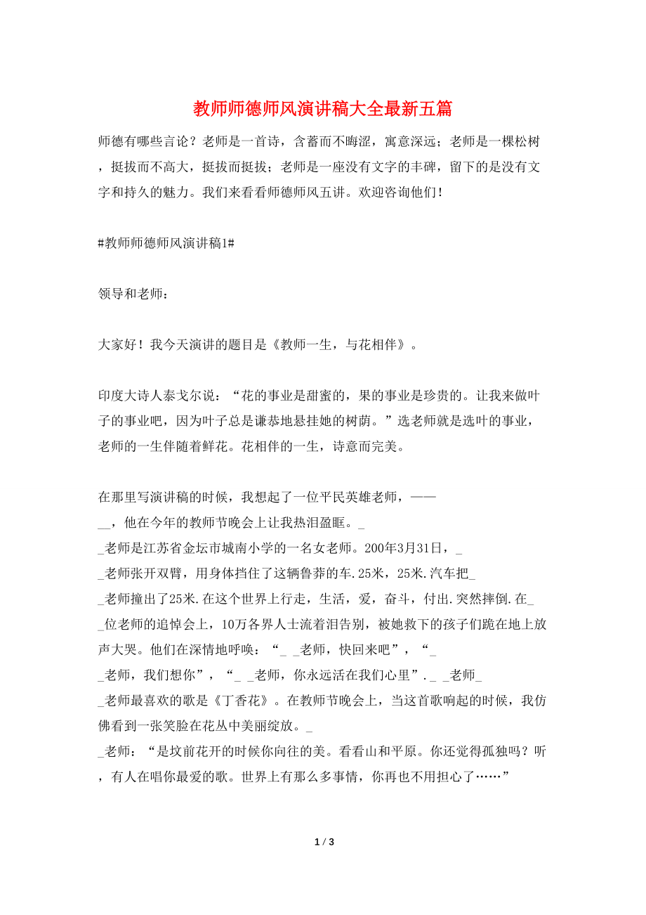 教师师德师风演讲稿大全最新五篇_第1页