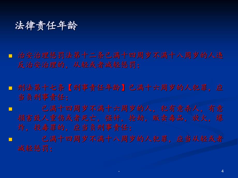 2021年中学生法制教育课PPT课件_第4页