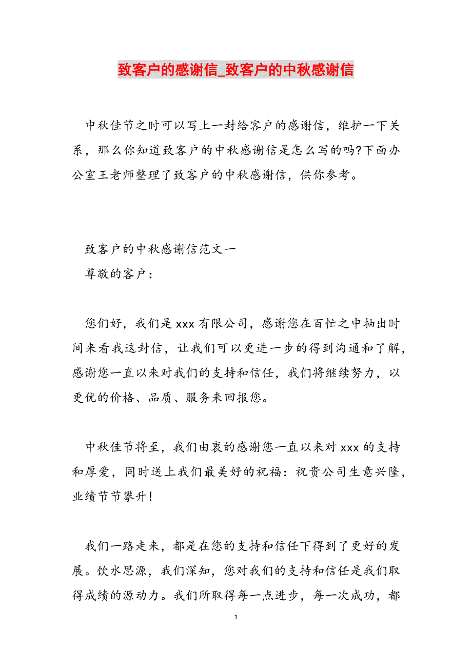 致客户的感谢信_致客户的中秋感谢信范文_第1页