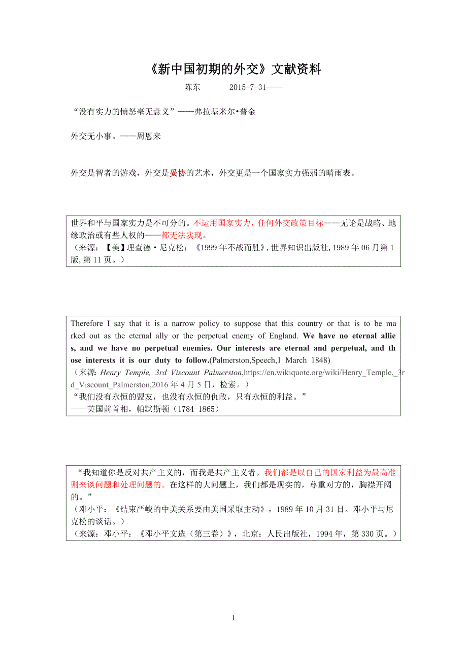 《新中国初期的外交》文献资料_第1页