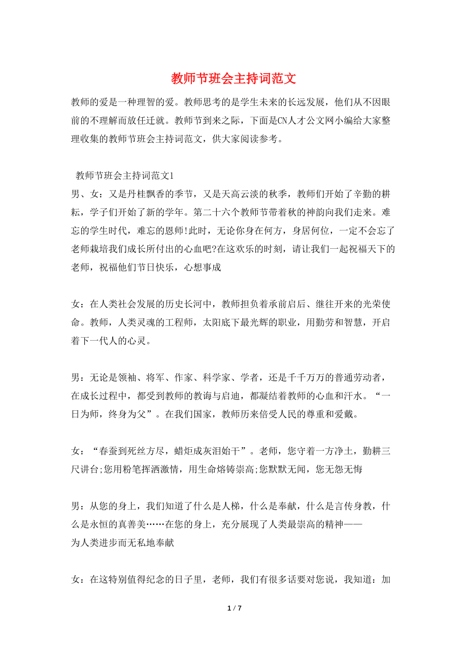 教师节班会主持词范文_第1页