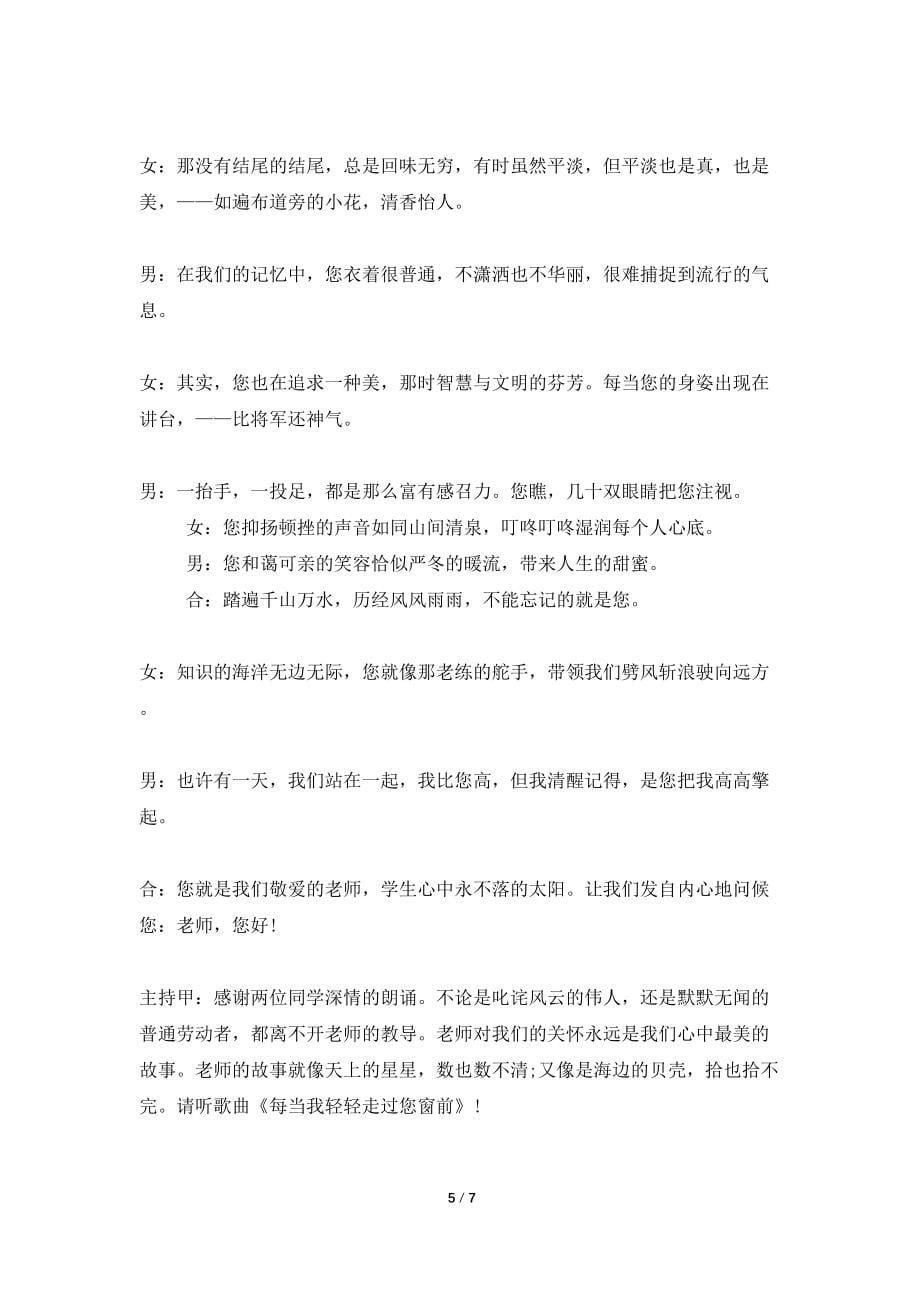 教师节班会主持词范文_第5页