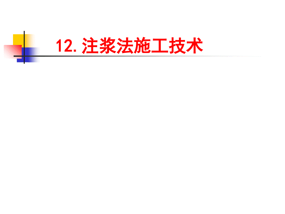 地基灌入固化物注浆法施工技术概述PPT课件_第1页